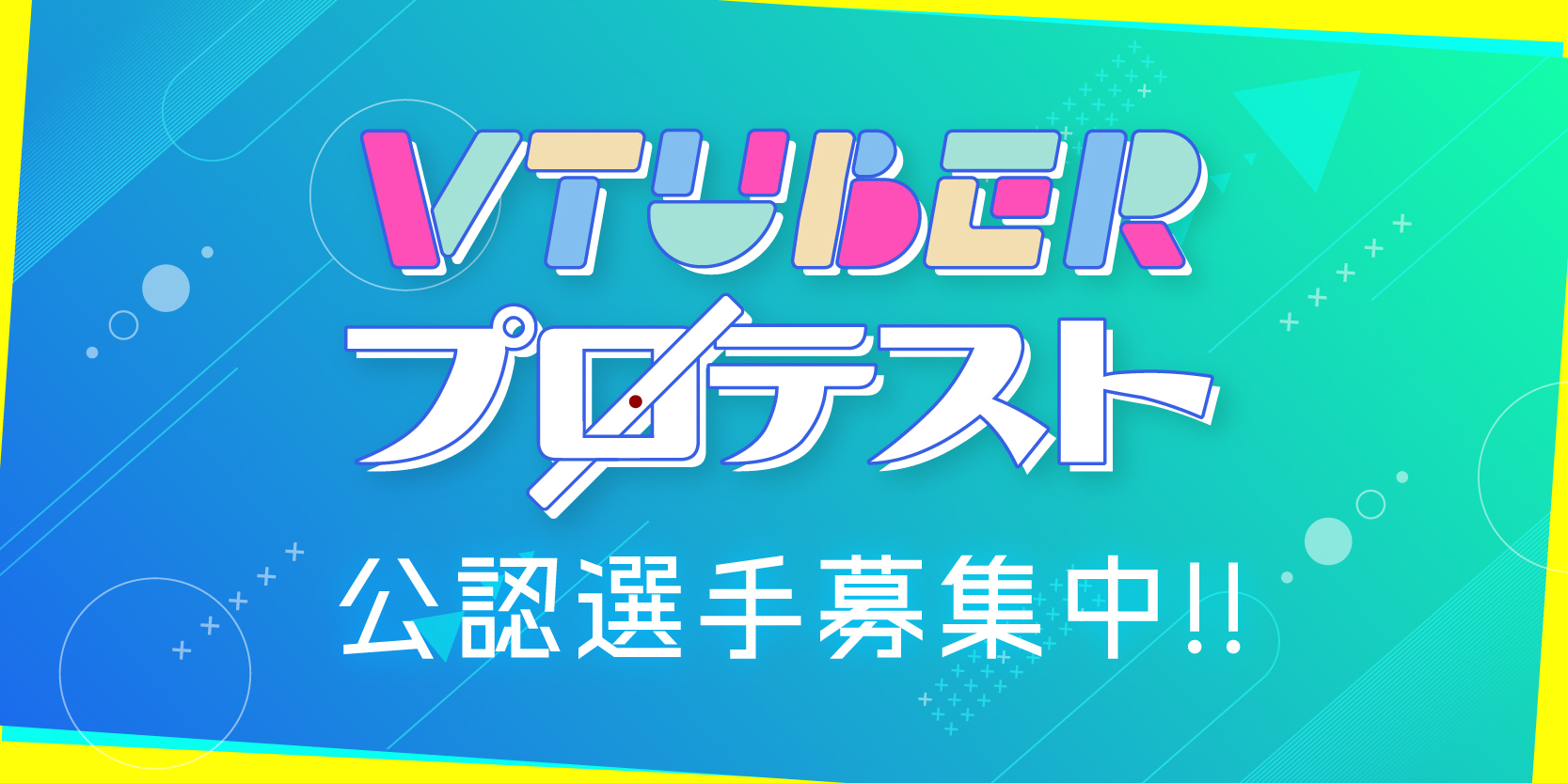 V-tUberプロテス