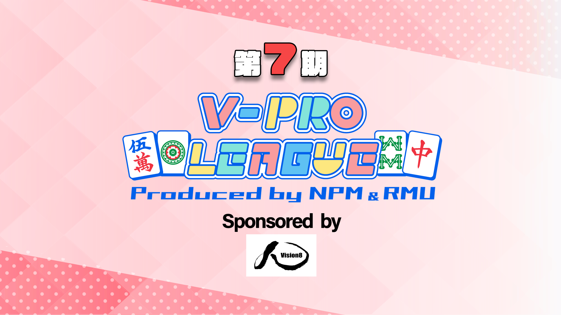 V-pro League 結果